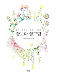 꽃보다 꽃그림 - 쉽게 그리는 감성 수채화